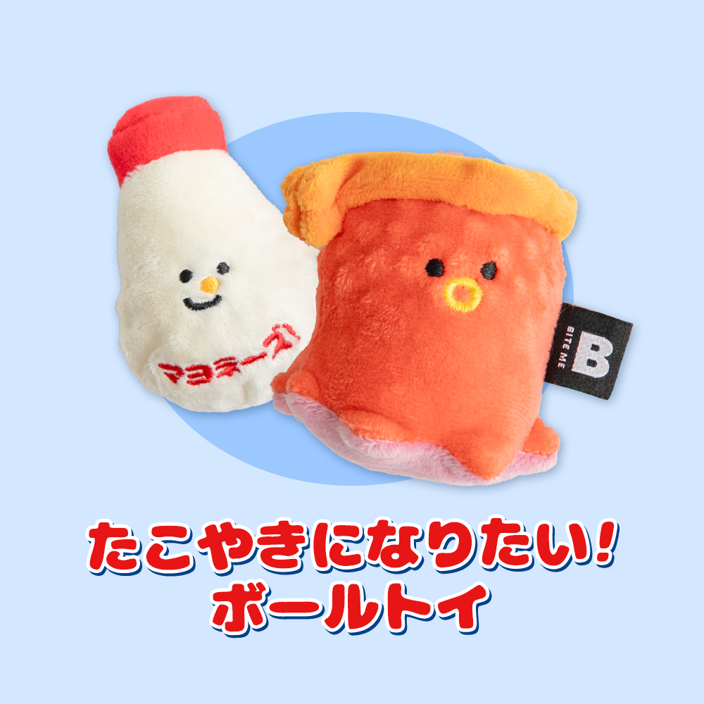 たこやきになりたい！ボールトイ | ペット用の食品・用品・衣類